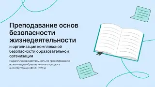 Преподавание основ ОБЖ в соответствии с ФГОС. Обучение в НИИДПО.