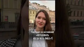 Как сказать на английском «негодовать из-за чего-то»? 