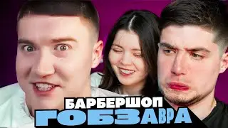 ГОБЗАВР - БАРБЕРШОП ГОБЗАВРА | АРТЕМОВ И АННА МЯУ РЕАКЦИЯ