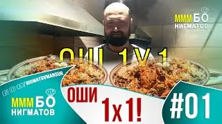 МММ БО НИГМАТОВ | Оши 1 ба 1 ва Угро 