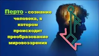 ⚡👀Как создать НОВУЮ РЕАЛЬНОСТЬ или новый взгляд на ситуацию/человека/работу... с помощью рун