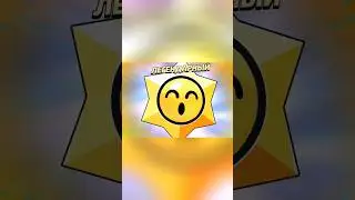 Жиза в бравл Старс #brawlstars #brawl #supercell