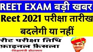 Reet exam 2021 exam date change news/reet latest news today/reet exam date latest news/reet examdate