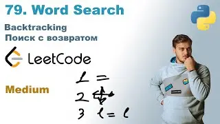 Word Search | Решение на Python | LeetCode 79