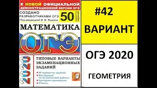 ОГЭ по математике 2020/ГЕОМЕТРИЯ/Ященко "50 вариантов"/42 вариант.