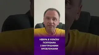 ТВ7+. НЕВІРА В УКРАЇНУ ПОВ'ЯЗАНА З ВНУТРІШНІМИ ПРОБЛЕМАМИ - ОЛЕГ ПОСТЕРНАК