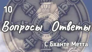 10. ОТВЕТЫ НА ВОПРОСЫ С Бханте Метта / 10. ANSWERS TO QUESTIONS WITH Bhante Metta