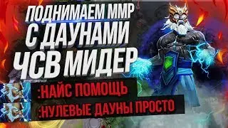 Поднимаем ммр с даунами - худшие мидеры планеты?