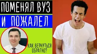 Пожалел, что перевелся в другой вуз