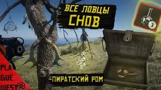 все ловцы снов в red dead redemption 2