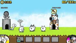 にゃんこ大戦争　VS佐賀県
