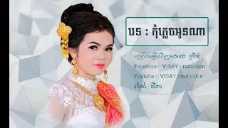 កុំភ្លេចអូនណា Cover Song ច្រៀងឡើងវិញដោយ : ស្រីមុំ / លំនាំ : ធីតា
