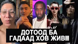 ЭЦЭСТЭЭ ТЭГЭЭД ЮУ БОЛОВ!!!