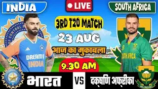 🔴LIVE: INDIA VS SOUTH AFRICA 3RD T20 MATCH TODAY | IND VS SA | Cricket live today| #indvssa#Cricket