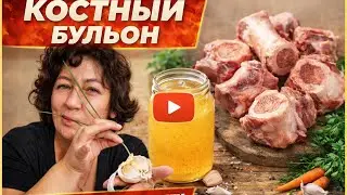 Как правильно сварить Костный бульон С ЛЮБОВЬЮ и ТЕПЛОТОЙ