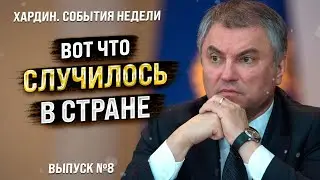 Всех кинули. Хардин. Лучшее за неделю. Выпуск №8