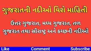 ગુજરાતની નદીઓ