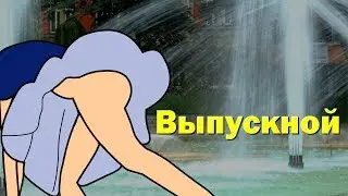 ОБОСРАЛСЯ НА ВЫПУСКНОМ