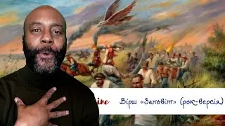Тарас Шевченко - Вірш Заповіт - Українські пісні (рок-версія). Ukrainian songs | REACTION