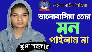 সোনা বন্ধুয়ারে এত ভালোবাসিয়া তোর মন পাইলাম না ।। কন্ঠশিল্পী- ঝুমা সরকার ।। juma Sarkar song 2021
