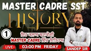 HISTORY | MASTER CADRE SST 2023 | DAY-1 | 03:00 PM | ਇਹ ਕਲਾਸ ਬਣਾਵੇਗੀ MASTER CADRE ਵਿੱਚ ਇਤਿਹਾਸ