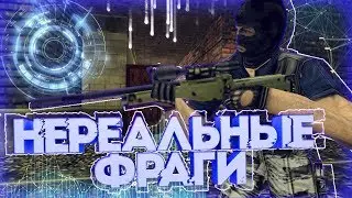 НЕРЕАЛЬНЫЕ ФРАГИ?!  | #CIGILБУДЕТЖИТЬ