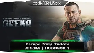 Escape from Tarkov - НОВИЧОК 1 - ARENA | 