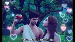 Ты в голове моей и в сердце ...