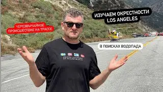 Чрезвычайная ситуация на дороге в горах. Lewis Falls. В поисках водопада недалеко от Лос Анджелеса.