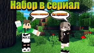 Набор в сериал?!