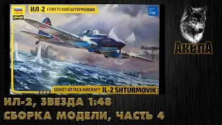 Ил-2, Звезда 1/48, сборка модели, часть 4