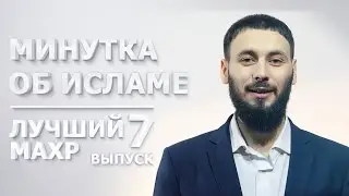Лучший махр | Минутка об Исламе #7