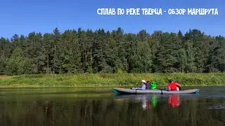 Сплав по реке Тверца - обзор водного маршрута от деревни Паника до деревни Фенино (поселок Зеленый)
