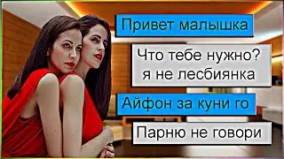 Проверка девушки на верность. Прикинулся богатой лесбиянкой