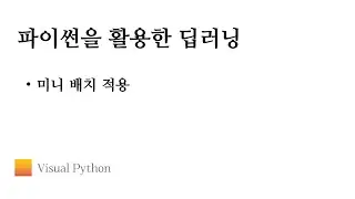 [Lecture 딥러닝] #10. 미니 배치 적용