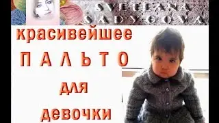 Красивейшее  вязаное пальто для девочки. Стильное вязание для детей (малышей) и взрослых. Knitting.