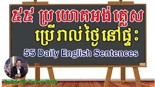 55 English Sentences for Using Daily | ប្រយោគអង់គ្លេសប្រើរាល់ថ្ងៃនៅផ្ទះ