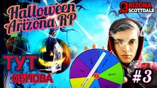 ОБНОВА ТУТ / ТЕСТ КВЕСТОВ  / ARIZONA RP / RODINA RP / OZZY COFFE / ИЩЕМ КЛАДЫ / СЛЕТ  / CRMP /  SAMP