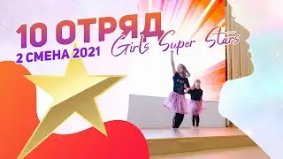 10 отряд | Girls Super Stars | 2 смена 2021 | танец девочек