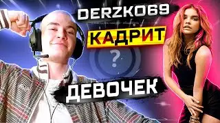 derzko69 ОБЩАЕТСЯ В ЧАТ РУЛЕТКЕ NEKTO ME | НАРЕЗКА DERZKO69