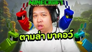 ตามล่ามาคอว์ EP.5 กลัวโดนรีบ้าน