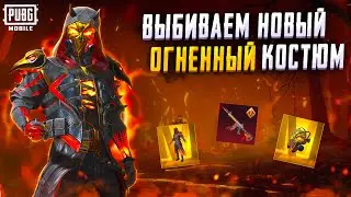ЗАБИРАЮ ЗОЛОТОЙ КОСТЮМ И МИФИК PUBG MOBILE! НОВЫЙ КЕЙС ПУБГ