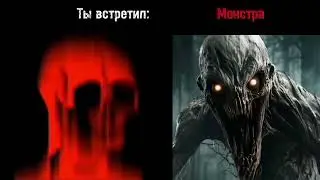 Жуткие лица - Встретил Монстра
