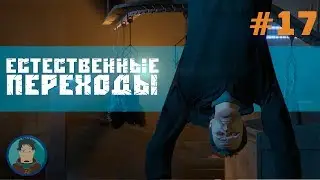 Монтаж по GTA. Естественные Переходы
