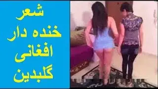 Gulbuddin Hekmatyar Afghan Funny Songs 2017 - شعر خنده دار افغانی گلبدین حکمتیار