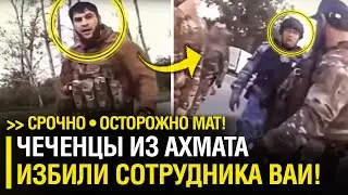 ⚡СРОЧНО Нашумевшее ВИДЕО! Чеченцы из АХМАТА избили сотрудника ВОЕННОЙ ПОЛИЦИИ!