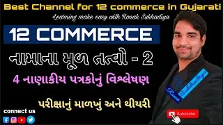 ધોરણ 12 કોમર્સ || નામાના મૂળતત્વો ભાગ 2 || 5 નાણાકીય પત્રકોનું વિશ્લેષણ || પરીક્ષાનું માળખું,થીયરી