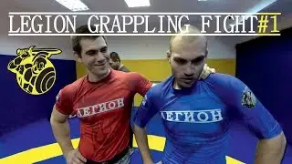 LEGION GRAPPLING FIGHT #1 Вадим катков vs Гапонов Илья