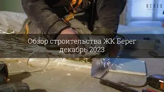 Обзор строительства ЖК Берег (декабрь 2023)