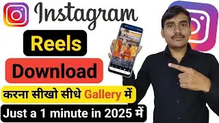 Instagram Reels Download Kaise Kare| How to download Instagram reels video | सीधे Gallery में 2025